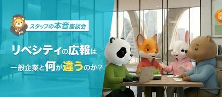 スタッフ座談会｜リベシティが初めて「広報」を募集。その背景や軸となるポイントを語り合う
