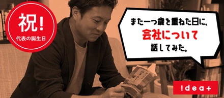 【代表の独り言】また一つ歳を重ねた日に、会社について話してみた