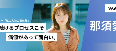 05.過程に価値を置くという選択。『私の入社の原体験 』那須 愛美（事業企画部）