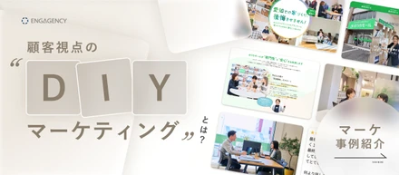 【事例紹介】前例のないマーケ施策に、未経験で挑戦。「顧客視点のDIYマーケティング」とは