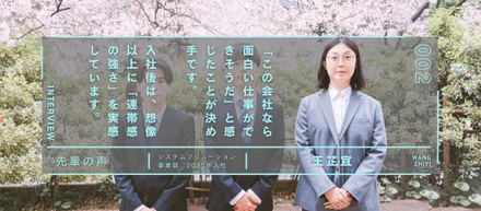 【25卒インタビュー】入社後は、想像以上に「連帯感の強さ」を実感しています（システムソリューション事業部／王さん）