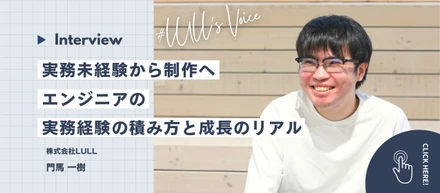 【オウンドメディア公開】実務未経験からWEB制作へ｜エンジニアの実務経験の積み方と成長のリアル