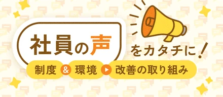 社員の声から生まれた新制度を紹介！本音をすくいあげ、働きやすい環境をつくる取り組み