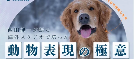 海外スタジオで培った動物表現の極意──西田健一が語る、CGシーンに届ける“リアル”とこだわり