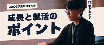 3DCG業界を志望する学生が今すべきこと。CafeGroup代表が明かす成長と就活のポイント