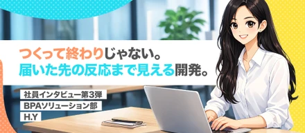 【社員インタビュー第3弾】経験を活かして転職！「つくって終わりじゃない。届いた先の反応まで見える開発。」