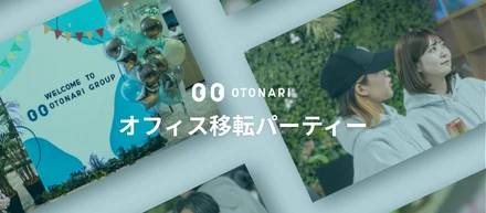 【祝・オフィス移転】勢いが止まらないOTONARIの豪華移転パーティーに潜入！
