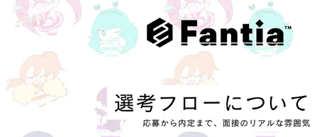 Fantiaってどんな選考？応募から内定までのフローと、面接のリアルな雰囲気を大公開！