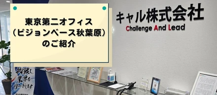 “人材育成の要”東京第二オフィスのご紹介！