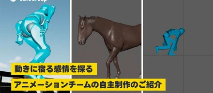 動きに宿る感情を探る ― CafeGroupアニメーションチームの自主制作のご紹介