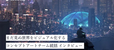 ”まだ見ぬ世界”をビジュアル化する。CafeGroup コンセプトアートチーム統括 小池進太郎さん