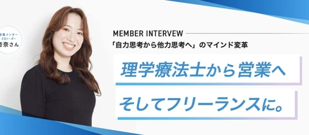 【メンバーインタビュー】理学療法士から営業へ、そしてフリーランスへ。「自力思考から他力思考へ」のマインド変革