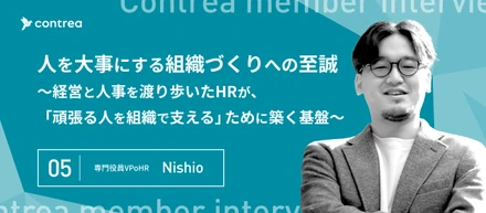 人を大事にする組織づくりへの至誠　〜経営と人事を渡り歩いたHRが、頑張る人を組織で支えるために築く基盤〜