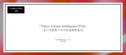 「Tokyo Artisan Intelligence (TAI)」という社名・ロゴに込めたもの
