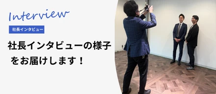 有坂社長のインタビューに同行！その様子をお届けします