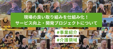 現場の良い取り組みを仕組み化！サービス向上・開発プロジェクトについて★事業紹介★
