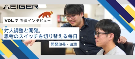 【開発部長の1日】対人調整と開発。思考のスイッチを切り替える毎日