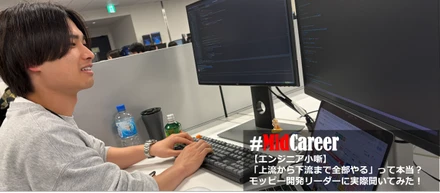 【エンジニア裏話】「上流から下流まで全部やる」って本当？モッピー開発リーダーに実際聞いてみた！