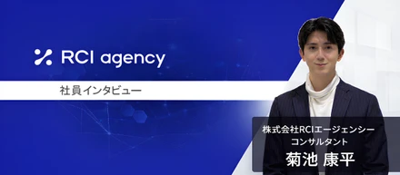 人を大事にするRCIだから、キャリアに自信がなかった私でも挑戦できた