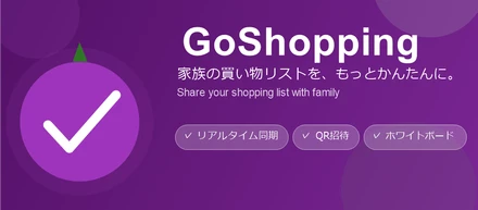 【相互テスト】GoShopping、マルチユーザーマルチリスト共有アプリのクローズドテストのお願い