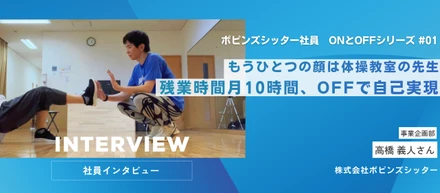 残業時間月10時間、OFFで自己実現「もうひとつの顔は体操教室の先生！」【ポピンズシッター社員　ONとOFFシリーズ】