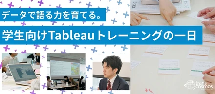学生が挑戦！Tableauで学ぶデータ活用トレーニングの一日