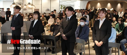 【2026年度入社式】「新しいセレス」の始まりに、個性豊かな4名が加わりました！