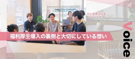 TopEyesの福利厚生の導入の裏側と、大切にしている想い