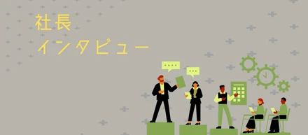 社長にインタビュー！✨