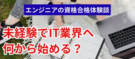 未経験でIT業界へ！何から始める？先輩エンジニアが実践した「最初の資格」と合格メソッド
