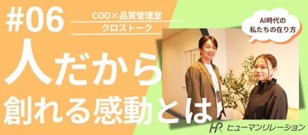 【COO×品質管理室クロストーク】AI時代に私たちが「お客様の心に120%寄り添う」理由