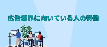 広告業界に向いている人の特徴👀
