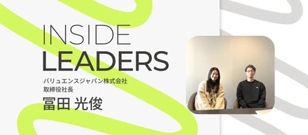INSIDE LEADERS｜バリュエンスジャパン社長　冨田編～未知の世界に飛び込む意志とやり抜く力で、未来を切り拓く～