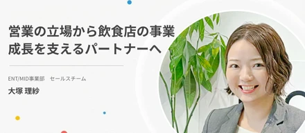 営業の立場から飲食店の事業成長を支えるパートナーへ｜自社プロダクトで実現できた現場に深く入り込む面白さ