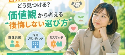 自分に合う会社ってどう見つける？価値観から考える“後悔しない選び方”