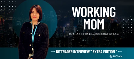 【社員インタビュー】ビットトレードメンバー（通称BitTrader）に聞いてみた番外編～働くママさんにインタビュー：子育てしながらキャリアアップも目指す！