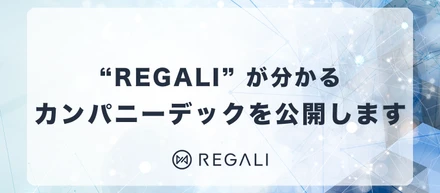 REGALIのCompany Deckを公開します！