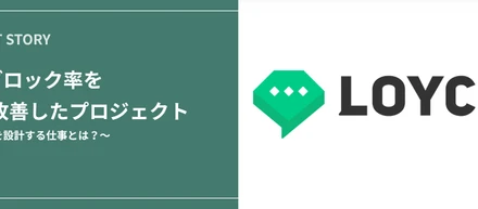 顧客接点を設計する仕事とは？LINEブロック率を1/5に改善したプロジェクト
