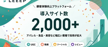 LEEEP、導入サイト数2,000サイトを突破しました！