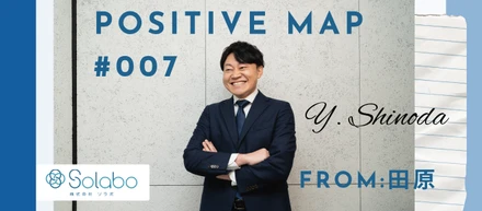 【SoLaboポジティブマップ #007】「SoLaboの信用そのものを作った人」——代表・田原が全幅の信頼を置く、CFS篠田の揺るぎない姿勢