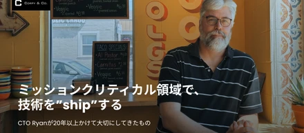 ミッションクリティカル領域で、技術を”ship”する。CTO Ryanが20年以上かけて大切にしてきたもの