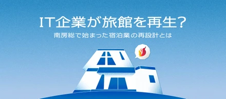 IT企業が旅館を再生？南房総で始まった宿泊業の再設計とは