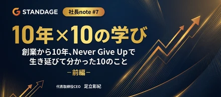 【社長note#8】10年×10の学び：創業から10年、Never Give Upで生き延びて分かった10のこと-前編