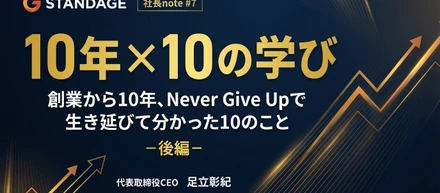 【社長note#9】10年×10の学び：創業から10年、Never Give Upで生き延びて分かった10のこと-後編