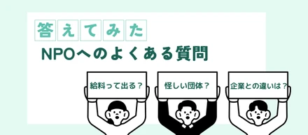【NPOって怪しくない？】NPOへのよくある質問に答えてみた