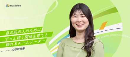 【メンバーインタビュー】「目の前の人に喜んでもらいたい」長く続く関係をはぐくみ、チームを牽引するリーダーへ
