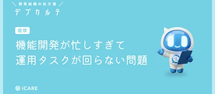 UIもSREも、めざすのは「迷わず進める開発現場」——iCAREの仕組みでつくる自走文化