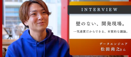 「事業と技術をつなぐ。Red Frascoで見つけた“意思決定に向き合う仕事” 」