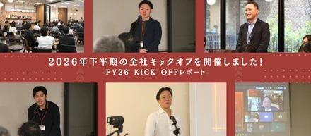 FY26下半期キックオフを開催しました！｜株式会社みらいワークス