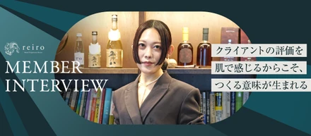 「クライアントの評価を肌で感じられるから、つくることに意味が生まれる」クリエイティブディレクターが語る、レイロのクリエイティブの核心